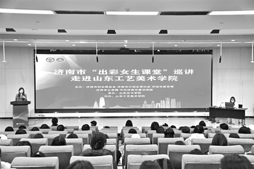 2025年济南市“出彩女生课堂”巡讲活动走进山东工艺美院,为300余位大学生带来一场综合性成长课程